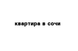 квартира в сочи